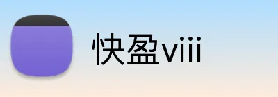快盈viii logo
